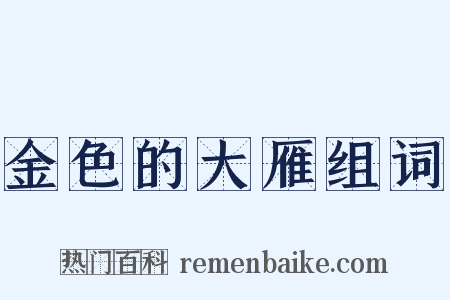 金色的大雁组词是什么意思的图片
